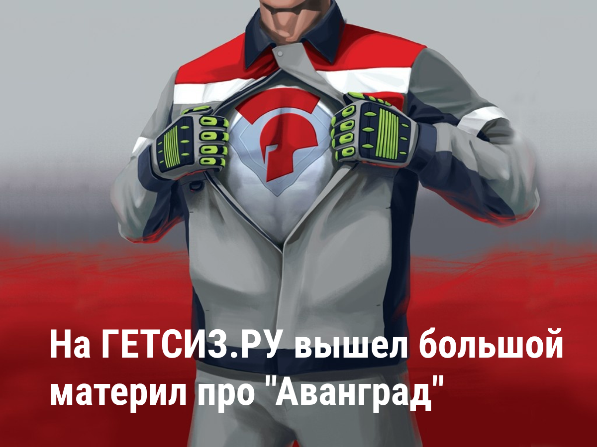 Не просто спецодежда, а экипировка супергероев!